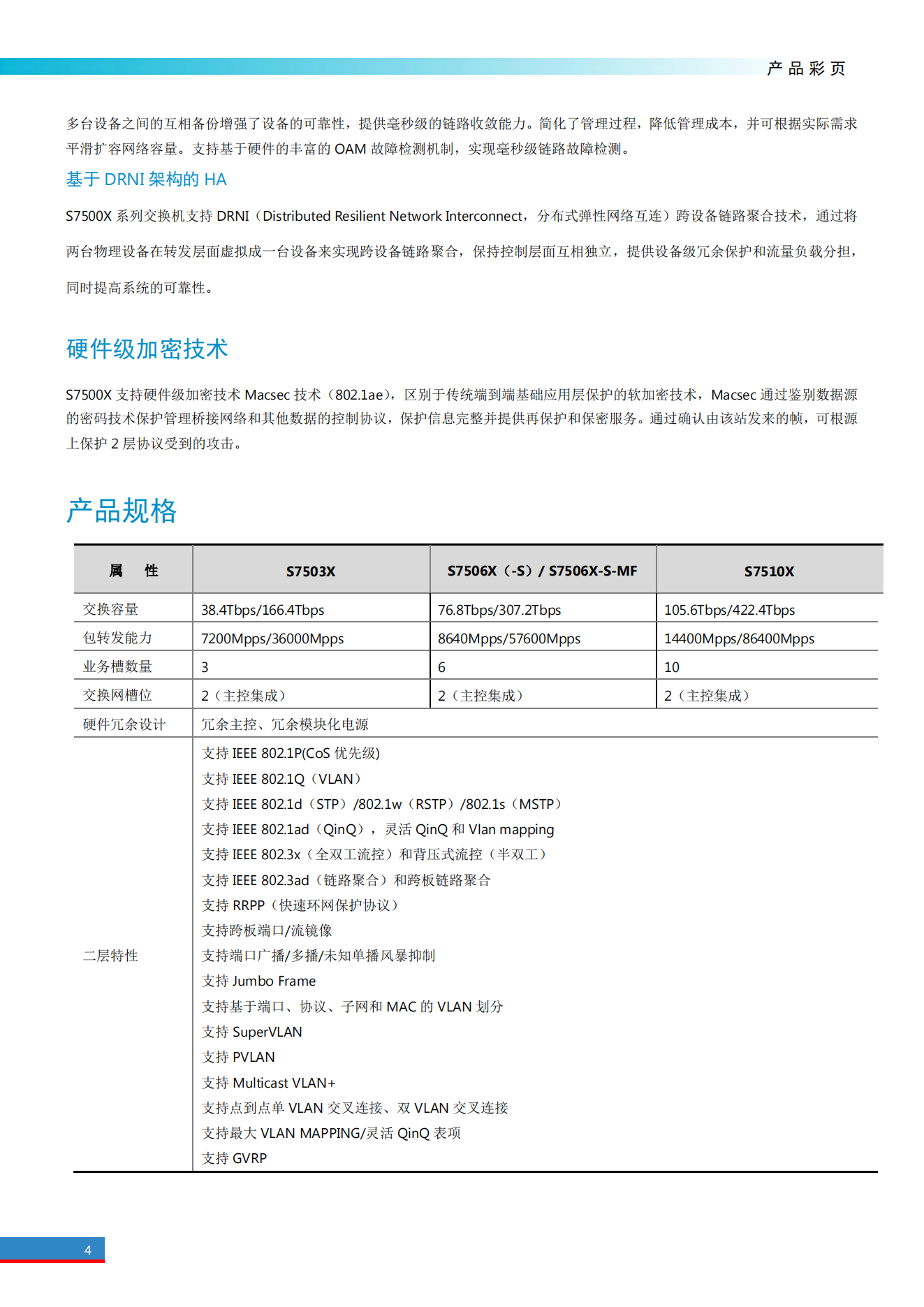 H3C S7500X系列高端多業(yè)務(wù)路由交換機(jī)產(chǎn)品彩頁_03.png