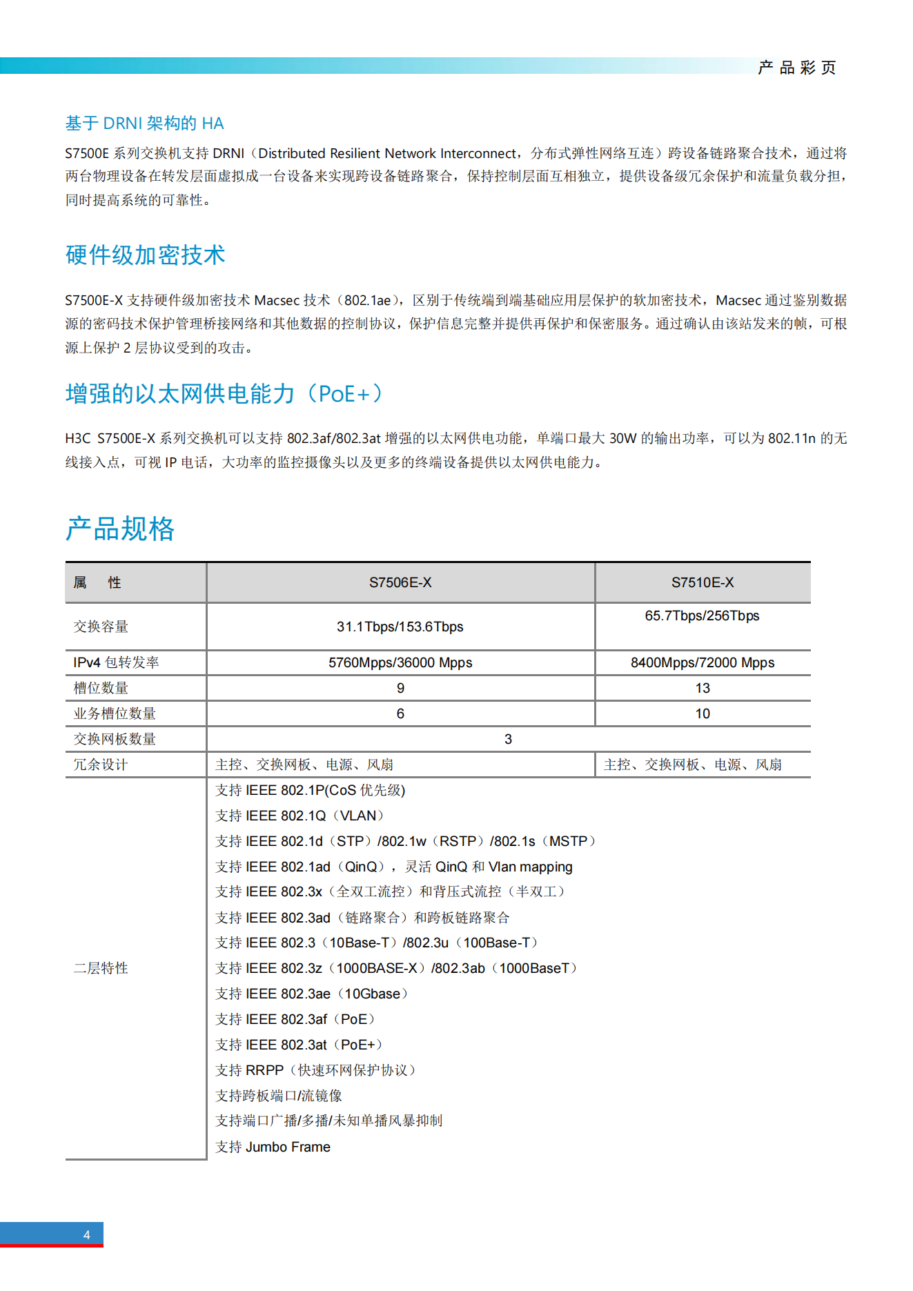 H3C S7500E-X系列高端多業(yè)務(wù)路由交換機(jī)_03.png