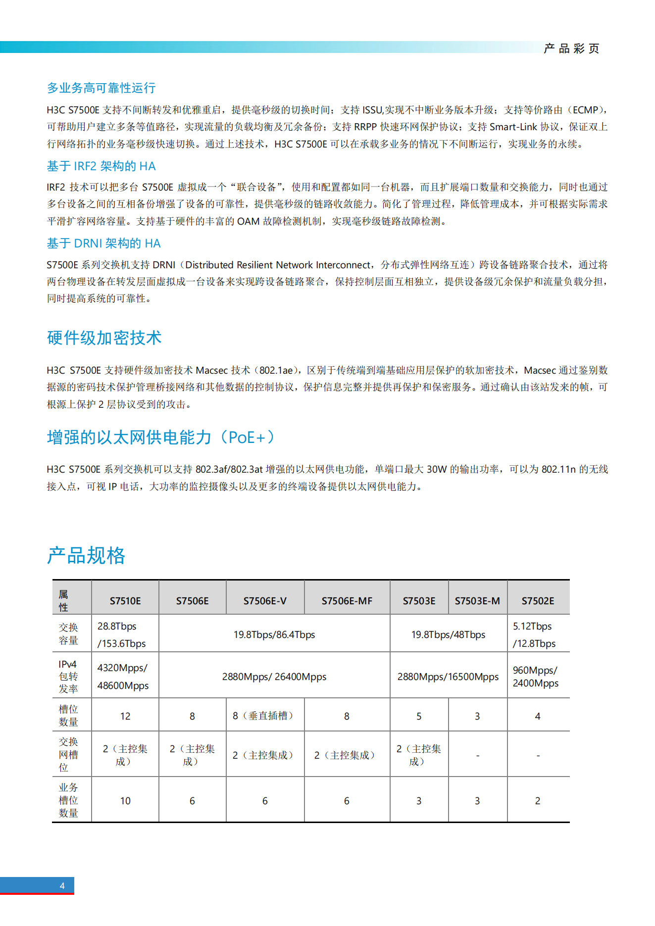 H3C S7500E系列高端多業(yè)務(wù)路由交換機(jī)產(chǎn)品彩頁(yè)_03.png