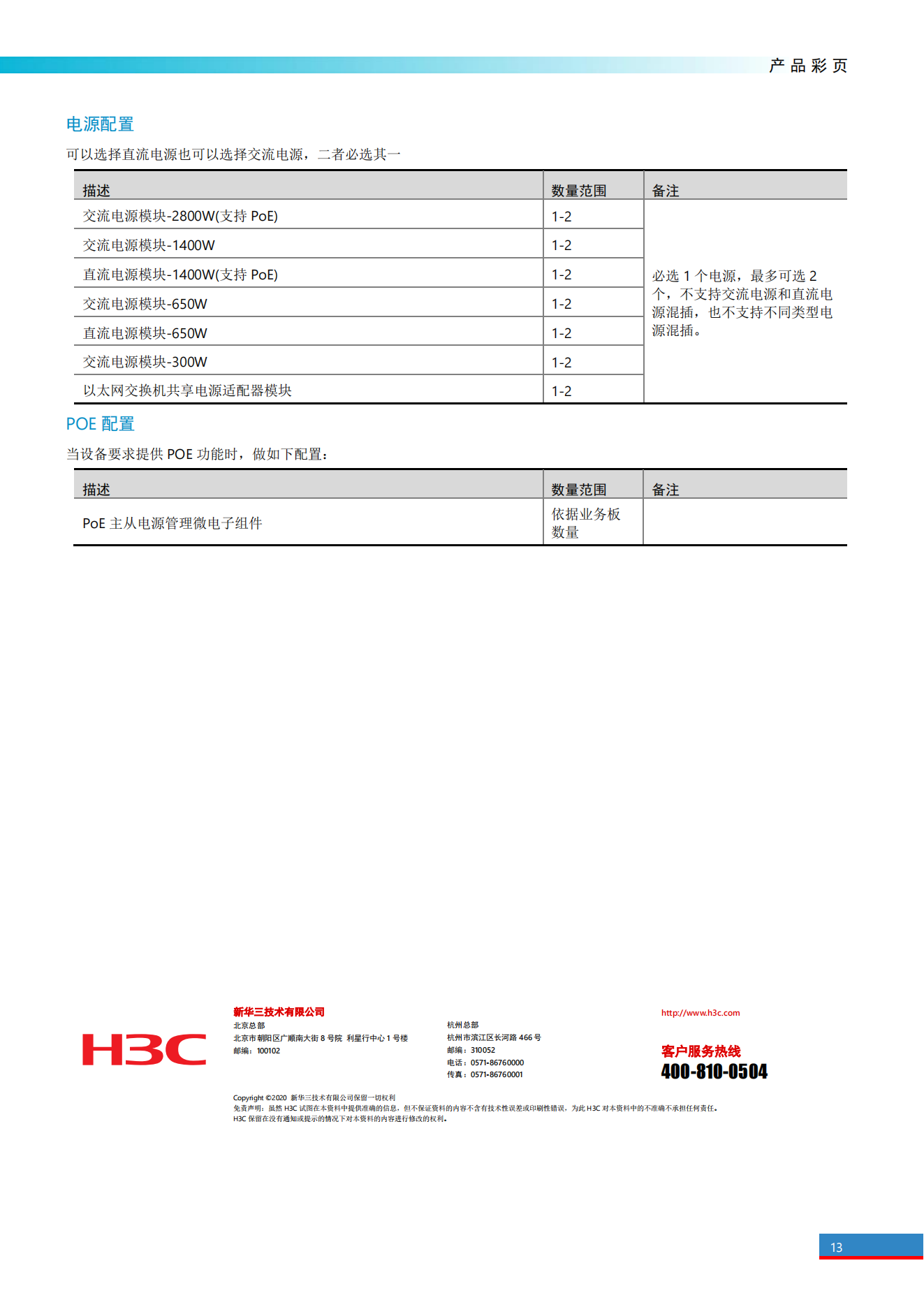 H3C S7500E系列高端多業(yè)務(wù)路由交換機(jī)產(chǎn)品彩頁(yè)_12.png