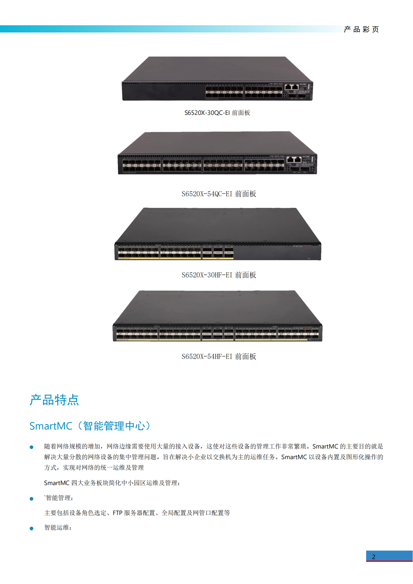 S6520X-EI系列萬兆交換機(jī)彩頁_01.png